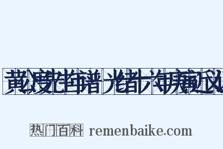 黄公度先生年谱·光绪十六年庚寅近义词是什么意思的图片
